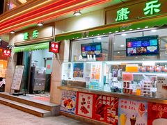 -康乐(滨江道店)