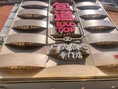 -包道广式点心专门店(东山口店)