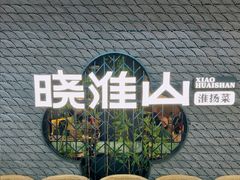 -晓淮山·扬州早茶·淮扬菜(龙阳广场店)