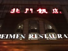 门面-北门饭店(三香路店)