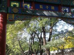 -北京国子监胡同
