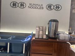 -寻裕记·现炒浇头面(人民广场店)