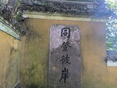 -普陀山慧济禅寺