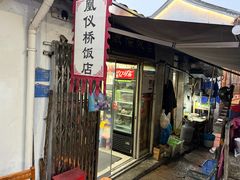 -凰仪桥饭店(鲁迅西路店)