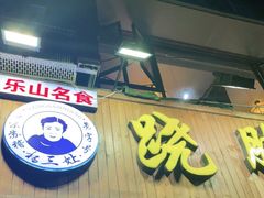 门面-杨三孃跷脚牛肉(玉双路店)