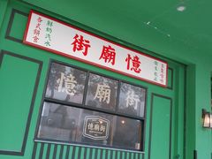 -憶廟街 X 沙角邨(太古城店)