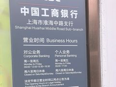 -中国工商银行(上海市淮海中路第二支行)