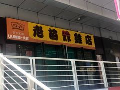 -老苗炸鸡(天下汇国际购物中心店)