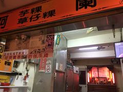 门面-阿兰草仔粿