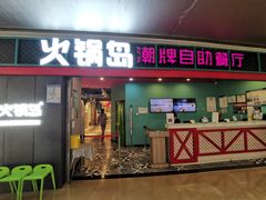 -火锅岛潮牌自助餐厅(天津天佑城店)