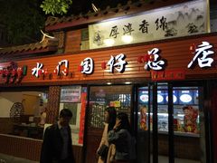 门面-国仔面线糊(水门国仔总店)