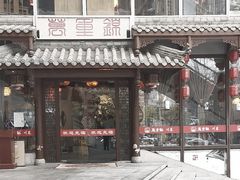 -万重锦·人文川菜馆(骡马市店)