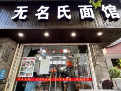 -无名氏面馆(邮电路店)