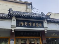 -惠丰源烩面馆(经七路店)
