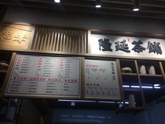 -隆延茶铺(学清路驹然店)