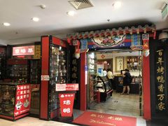 -恭敬李·烤鸭(天坛北门店)