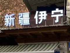 -新疆伊宁远征餐厅