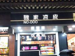 门面-魏家凉皮(博水商务大厦店)