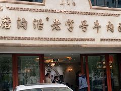 -磨沟沿老字号牛肉面·清真(金港城店)