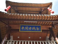 -巢湖名吃·东关老鹅汤(江南风情街店)