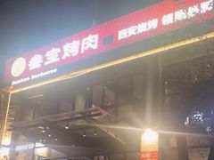 -叁宝烤肉• 西安烧烤(高科新花园店)