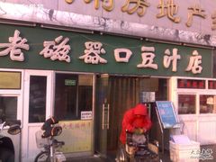 门面-老磁器口豆汁店(天坛店)