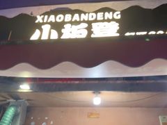 -小板凳(四公里店)