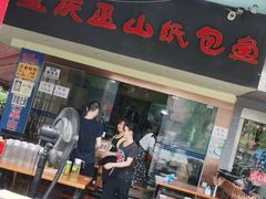 门面-纽道沸巫山纸包鱼(中海国际店)