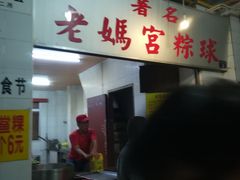 -老妈宫粽球