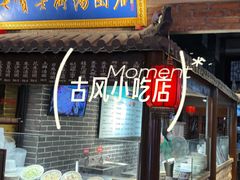 -七宝老街汤团(上海世纪汇广场店)