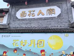 -百花人家(门城水岸店)
