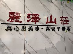 -丽泽山庄·生态怀柔菜·虹鳟鱼(红螺寺店)