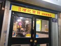 门面-项记面馆(明瓦廊店)