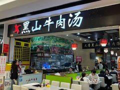 -黑山牛肉汤火锅(花城汇店)