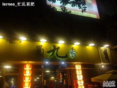 门面-蜀九香火锅(彩虹店)