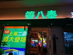 -箜八泰·东南亚料理(环球港店)