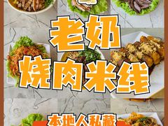 -老奶烧肉米线