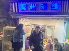 -贵州米线(童家巷店)