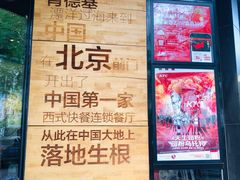 -肯德基(前门店)