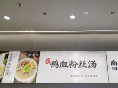 -回味鸭血粉丝汤(砂之船店)