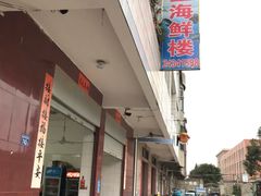 -云生海鲜楼
