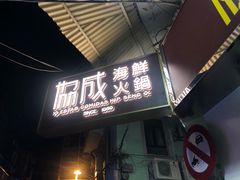 门面-協成海鮮火鍋(老店)