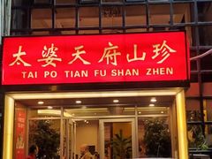 门面-太婆天府山珍酒楼(亚运村店)