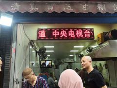 门面-贾五油糊馅