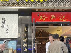 -裕兴记•蟹黄面馆(人民广场店)