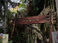 -龙达温泉生态城
