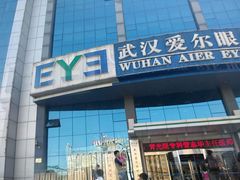 -武汉大学附属爱尔眼科医院(湖北总院)