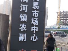 -北京清河镇农副产品交易市场中心