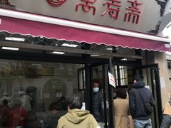 门面-万寿斋(山阴路店)