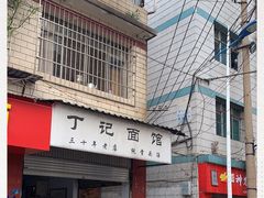 -丁记面馆(凤凰店)